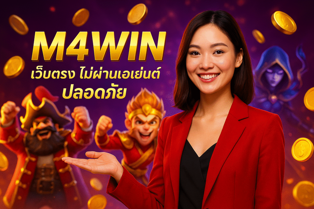 M4WIN เว็บตรง ไม่ผ่านเอเย่นต์ ปลอดภัย